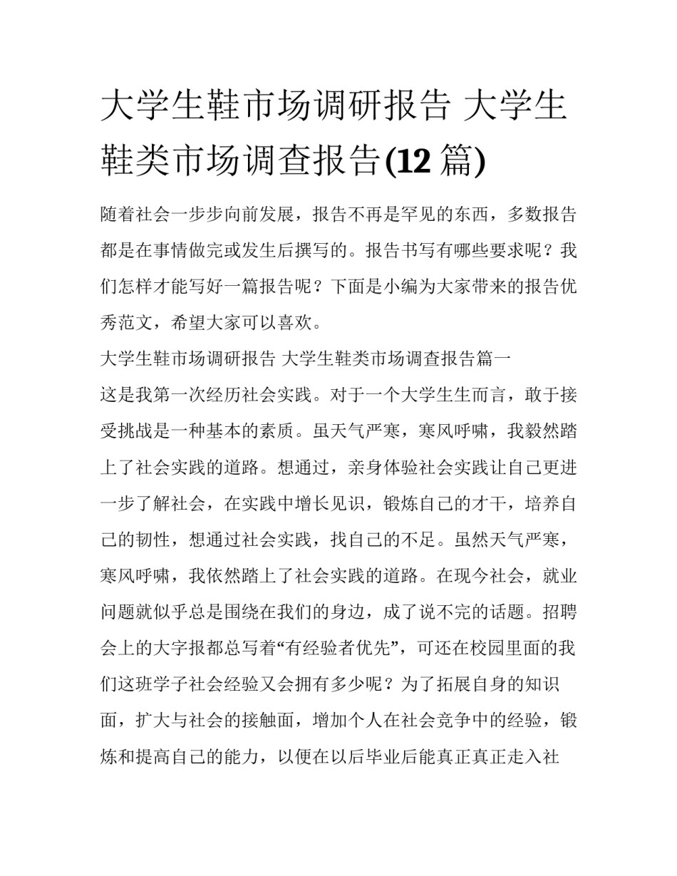 大学生鞋市场调研报告 大学生鞋类市场调查报告(12篇)_第1页