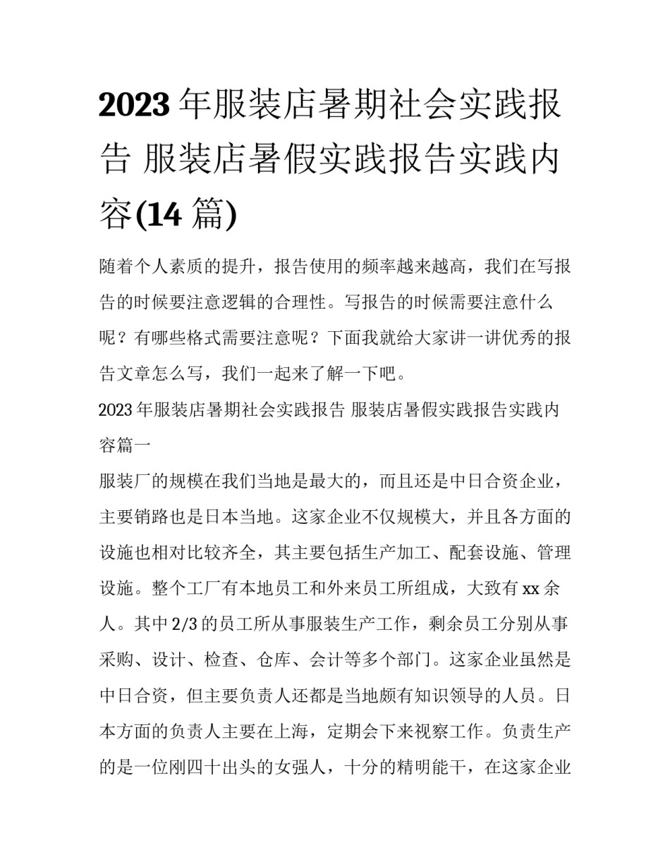 2023年服装店暑期社会实践报告 服装店暑假实践报告实践内容(14篇)_第1页