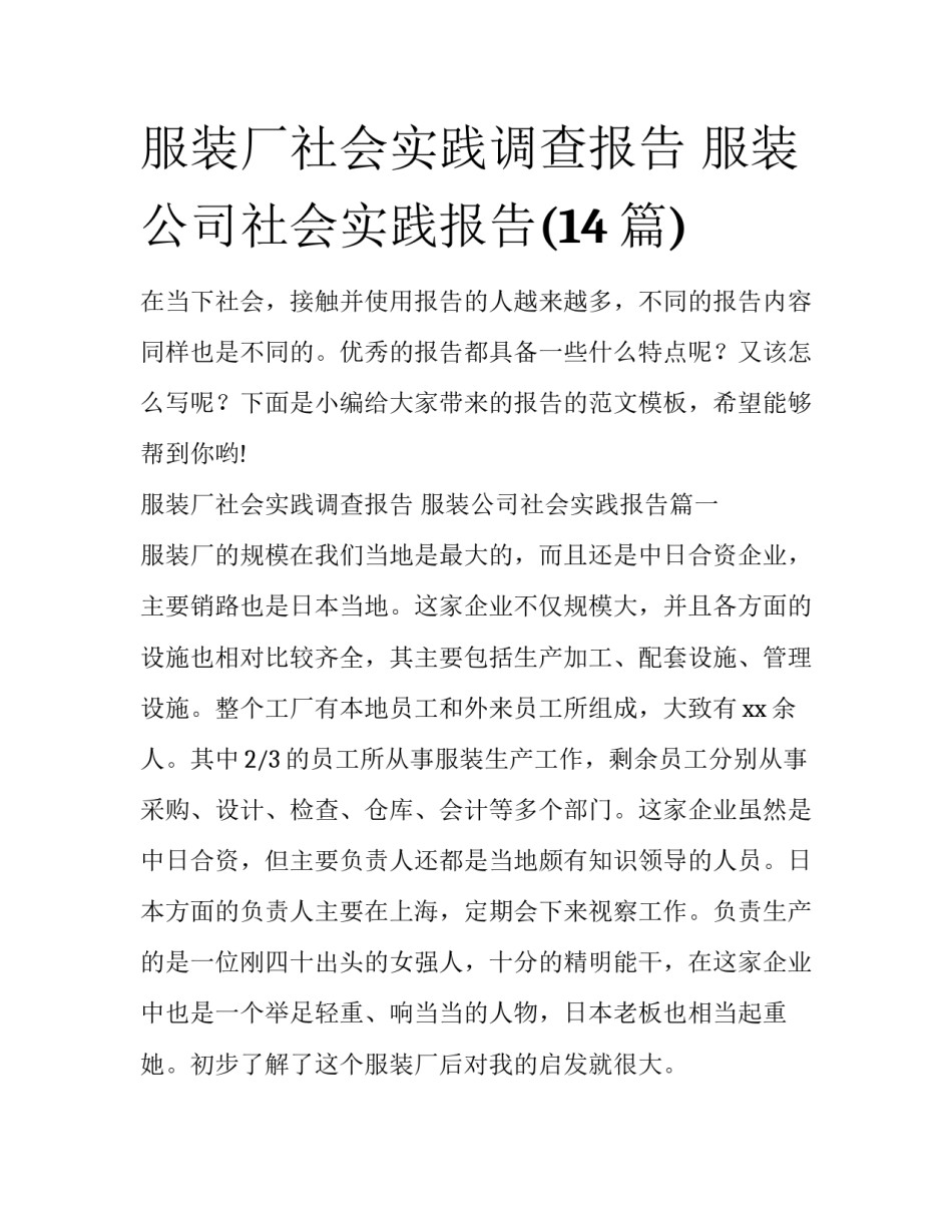 服装厂社会实践调查报告 服装公司社会实践报告(14篇)_第1页