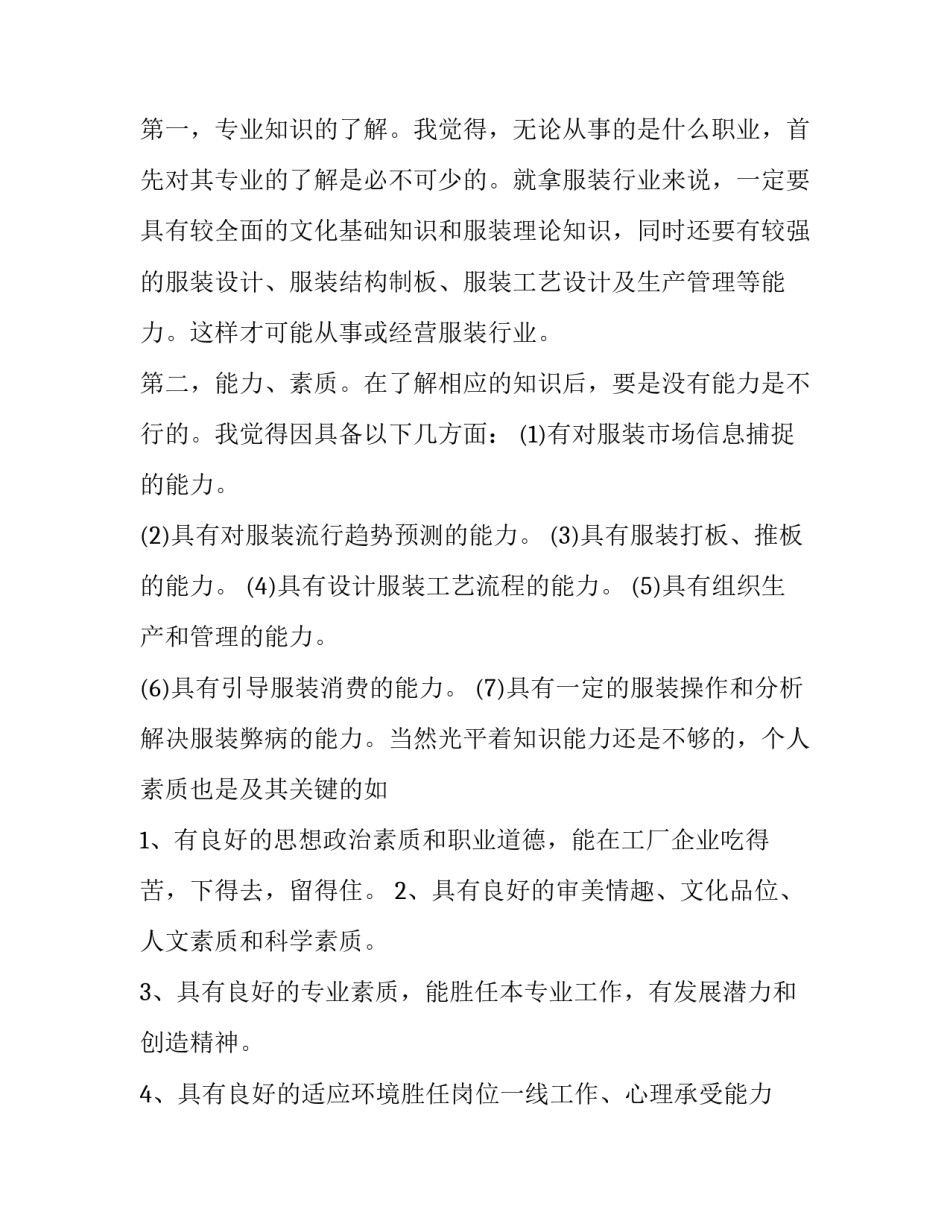 服装厂社会实践调查报告 服装公司社会实践报告(14篇)_第2页