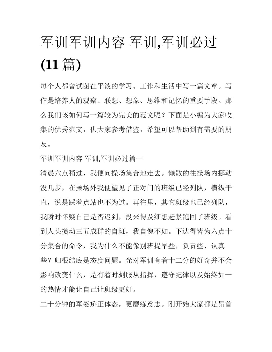 军训军训内容 军训,军训必过(11篇)_第1页