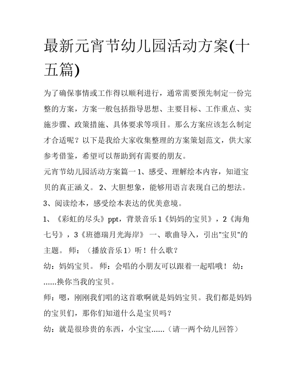 最新元宵节幼儿园活动方案(十五篇)_第1页