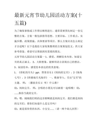 最新元宵节幼儿园活动方案(十五篇)