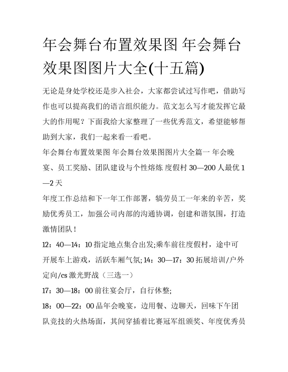 年会舞台布置效果图 年会舞台效果图图片大全(十五篇)_第1页