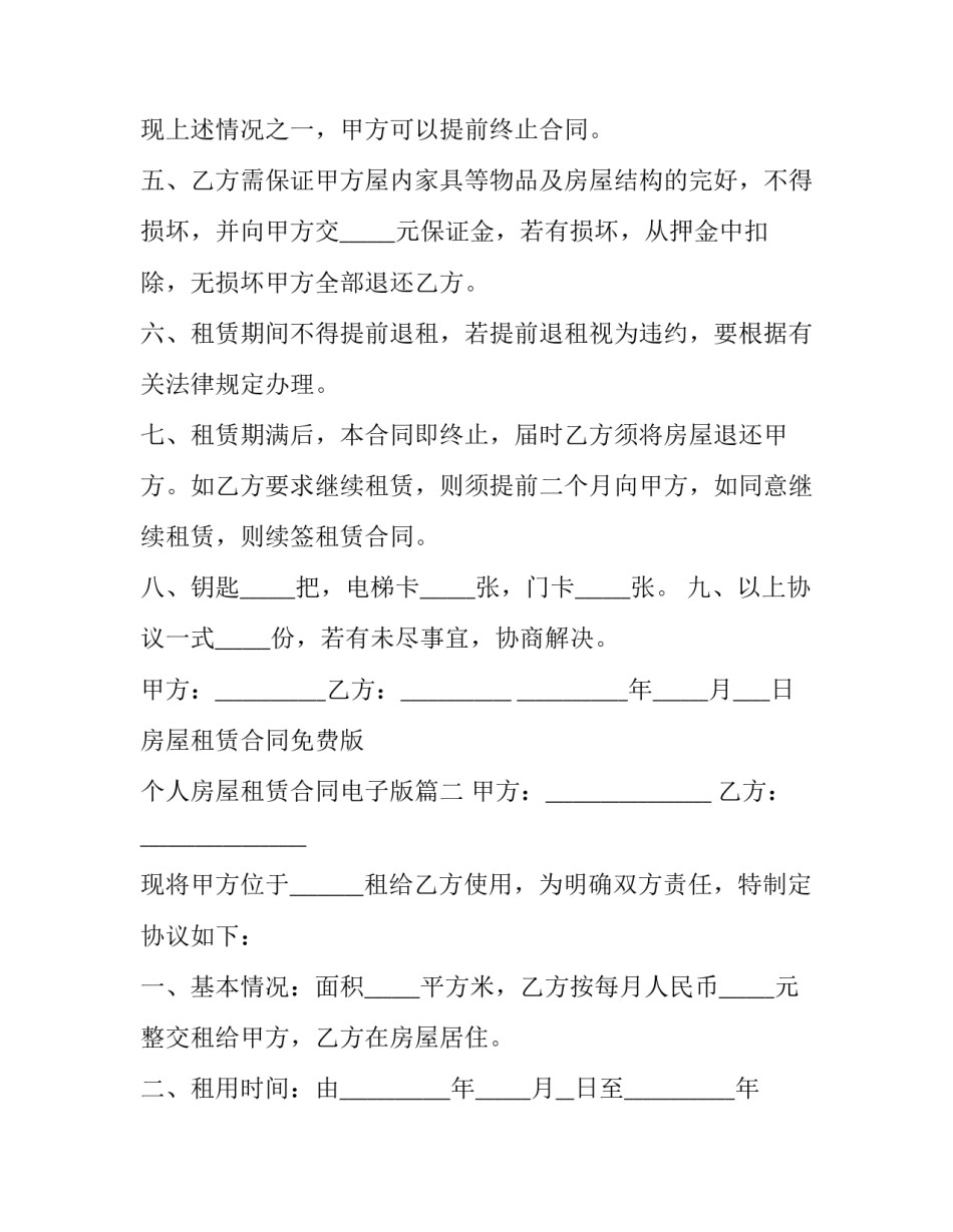 最新房屋租赁合同免费版 个人房屋租赁合同电子版(四篇)_第3页