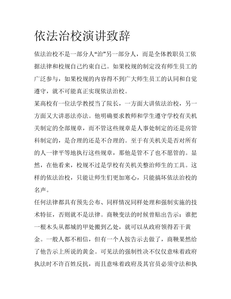 依法治校演讲致辞_第1页