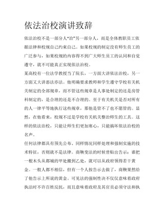 依法治校演讲致辞