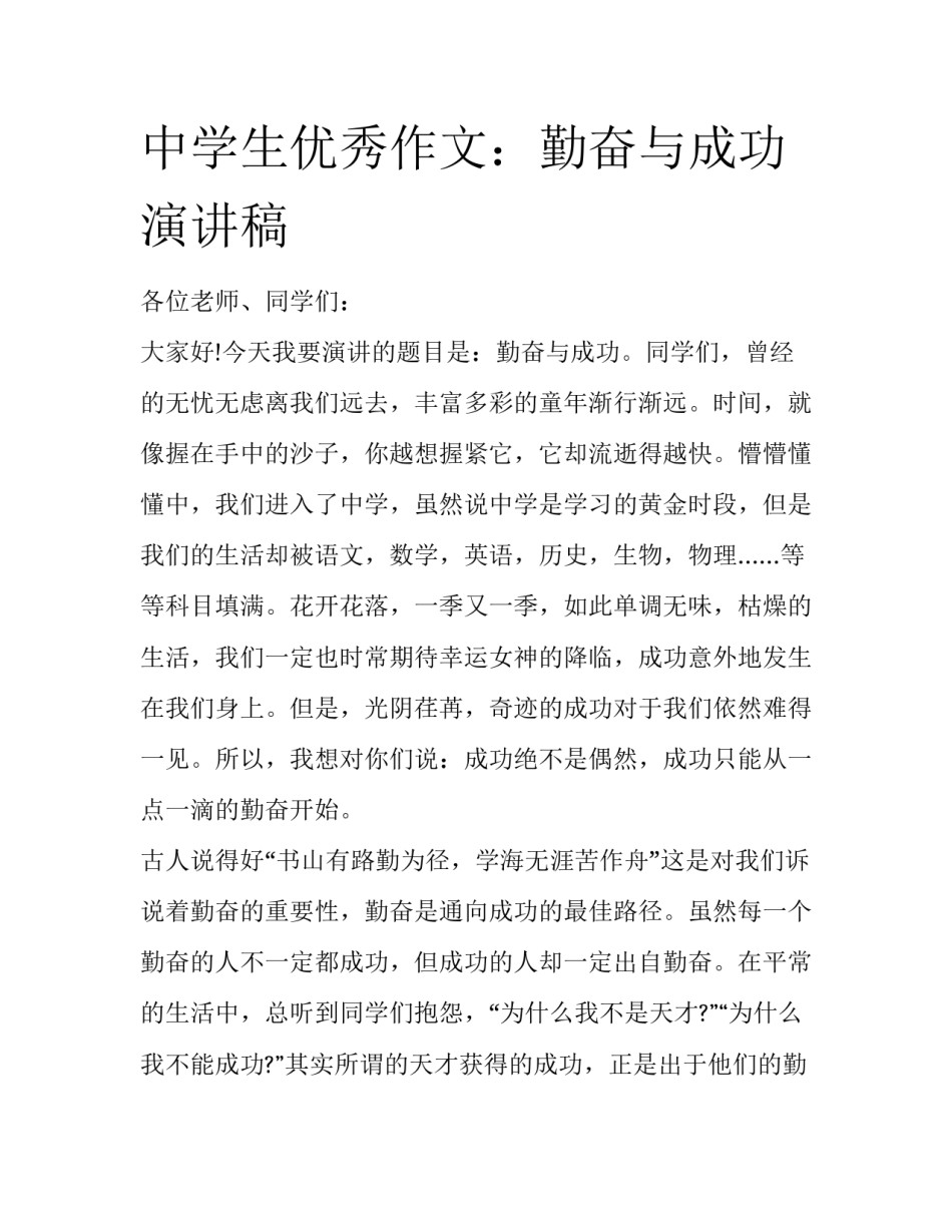 中学生优秀作文：勤奋与成功演讲稿_第1页