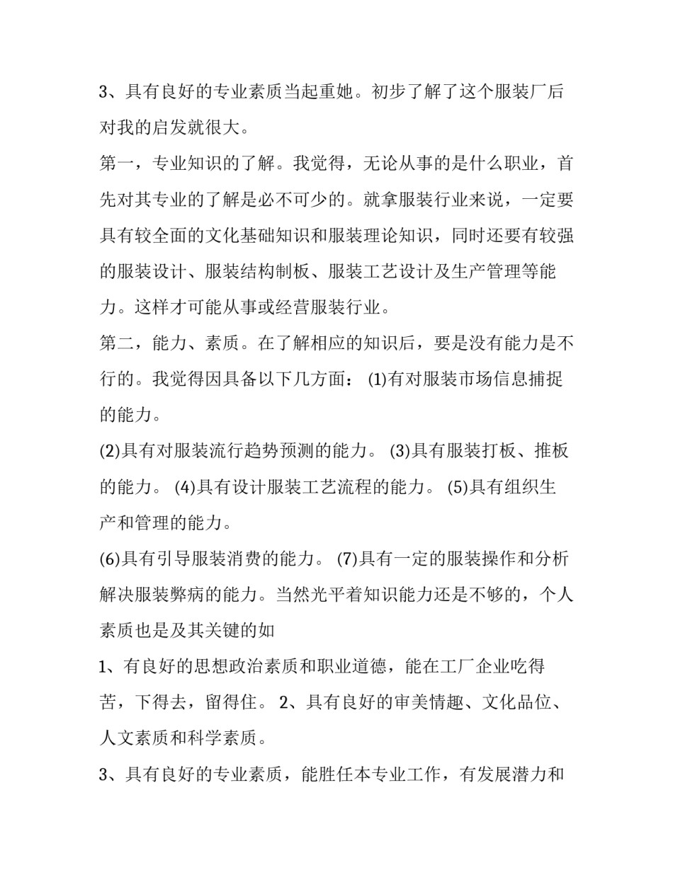 服装厂暑期实践报告 暑期服装店社会实践报告3000字(十四篇)_第3页