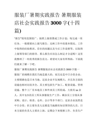 服装厂暑期实践报告 暑期服装店社会实践报告3000字(十四篇)