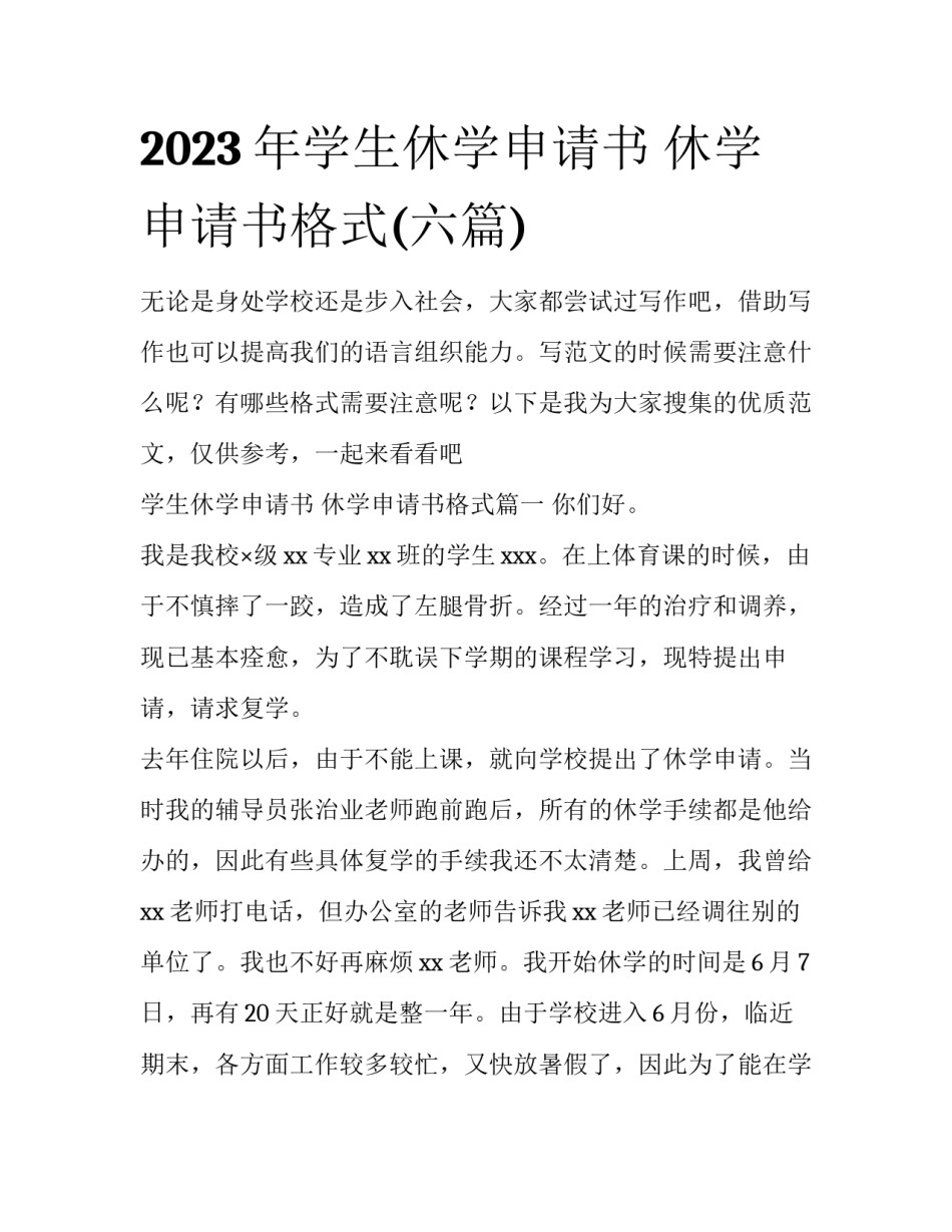 2023年学生休学申请书 休学申请书格式(六篇)_第1页