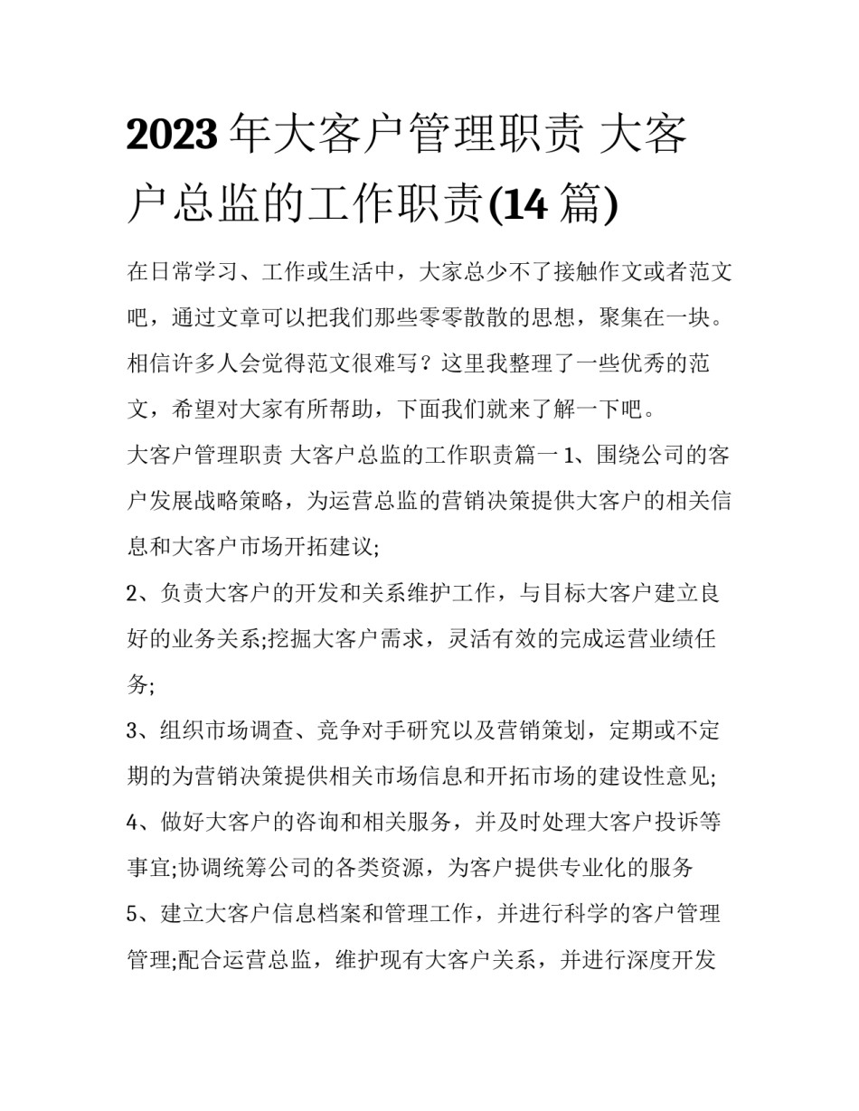2023年大客户管理职责 大客户总监的工作职责(14篇)_第1页
