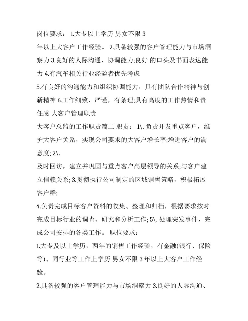 2023年大客户管理职责 大客户总监的工作职责(14篇)_第2页