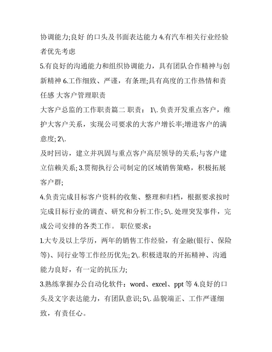 2023年大客户管理职责 大客户总监的工作职责(14篇)_第3页