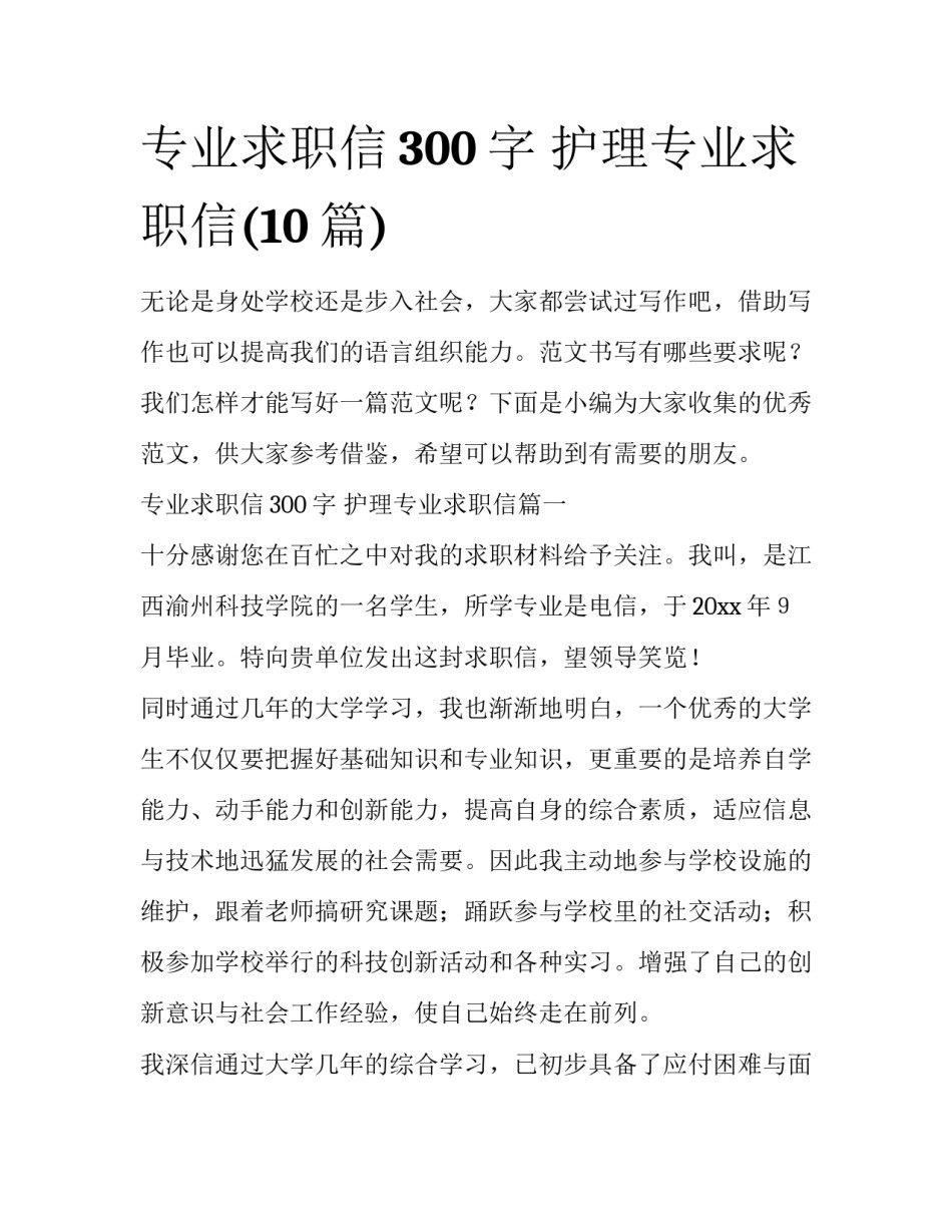 专业求职信300字 护理专业求职信(10篇)_第1页