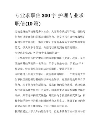 专业求职信300字 护理专业求职信(10篇)