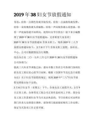 2019年38妇女节放假通知