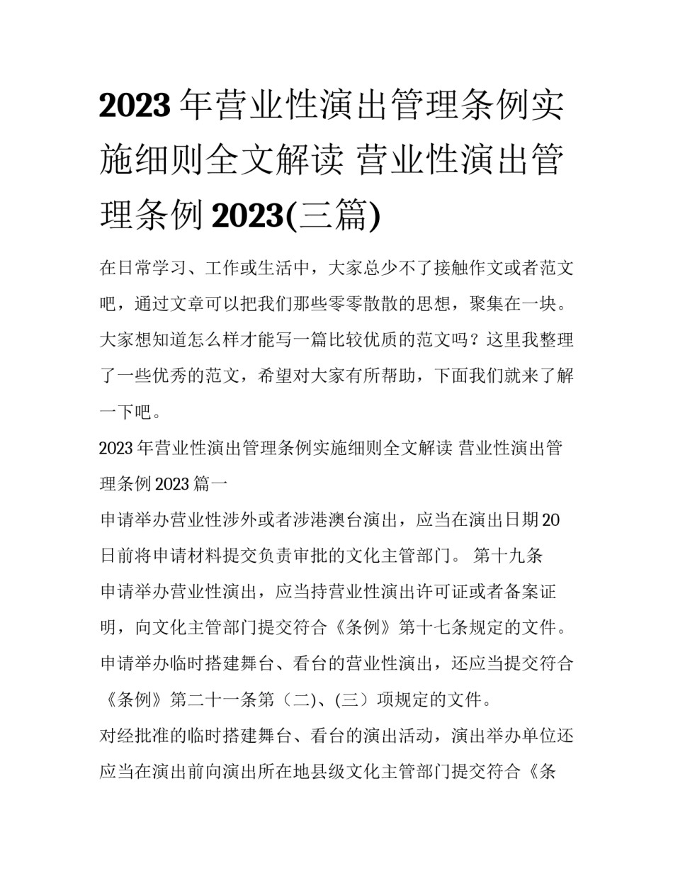 2023年营业性演出管理条例实施细则全文解读 营业性演出管理条例2023(三篇)_第1页