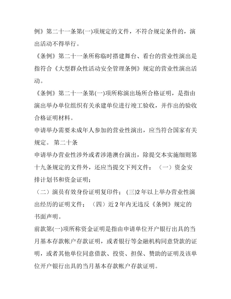 2023年营业性演出管理条例实施细则全文解读 营业性演出管理条例2023(三篇)_第2页