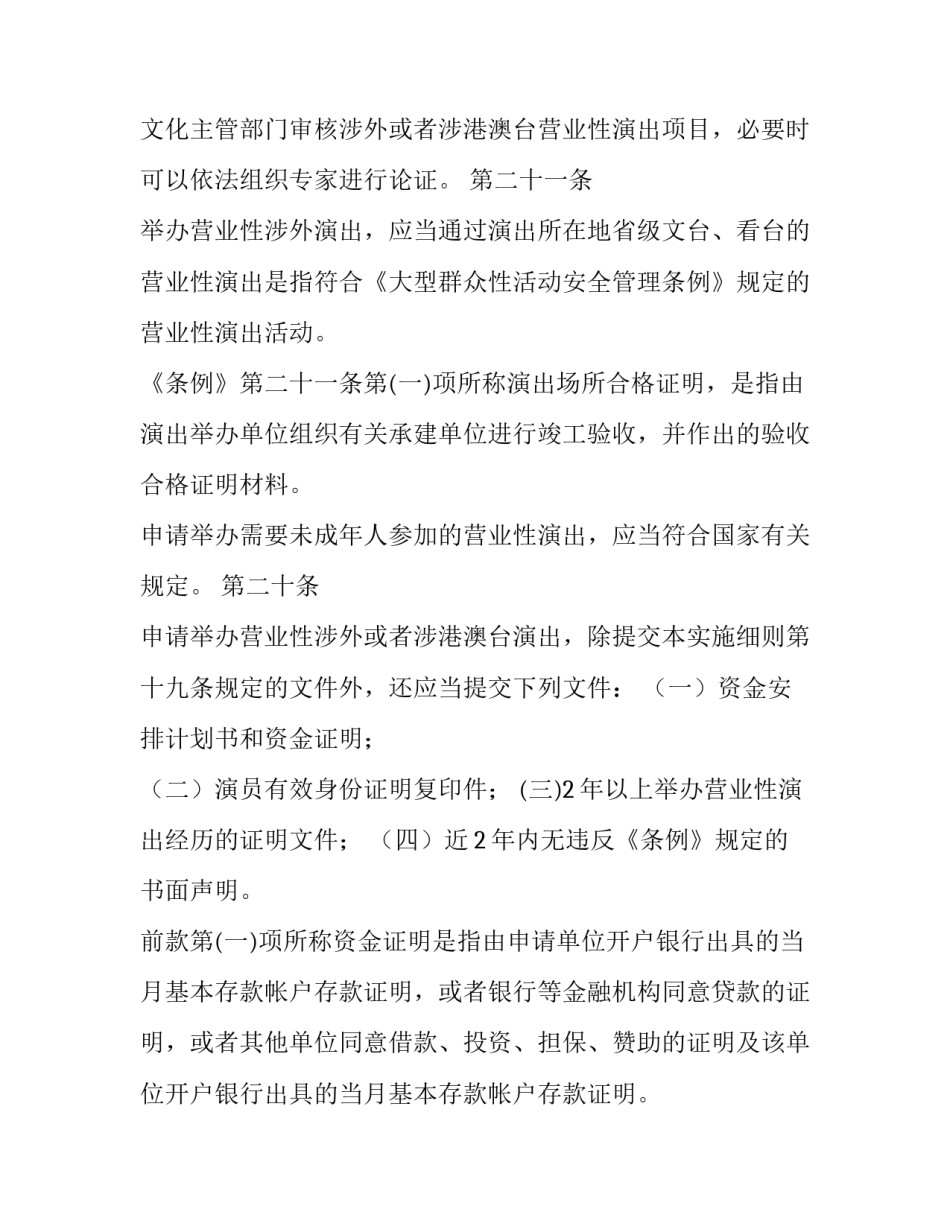 2023年营业性演出管理条例实施细则全文解读 营业性演出管理条例2023(三篇)_第3页