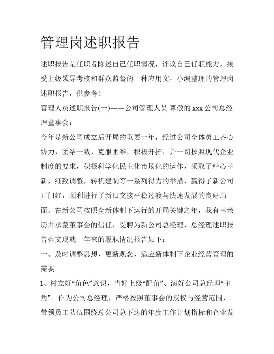 管理岗述职报告_第1页