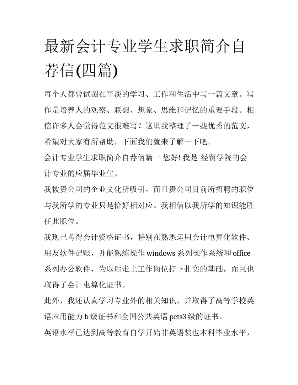 最新会计专业学生求职简介自荐信(四篇)_第1页
