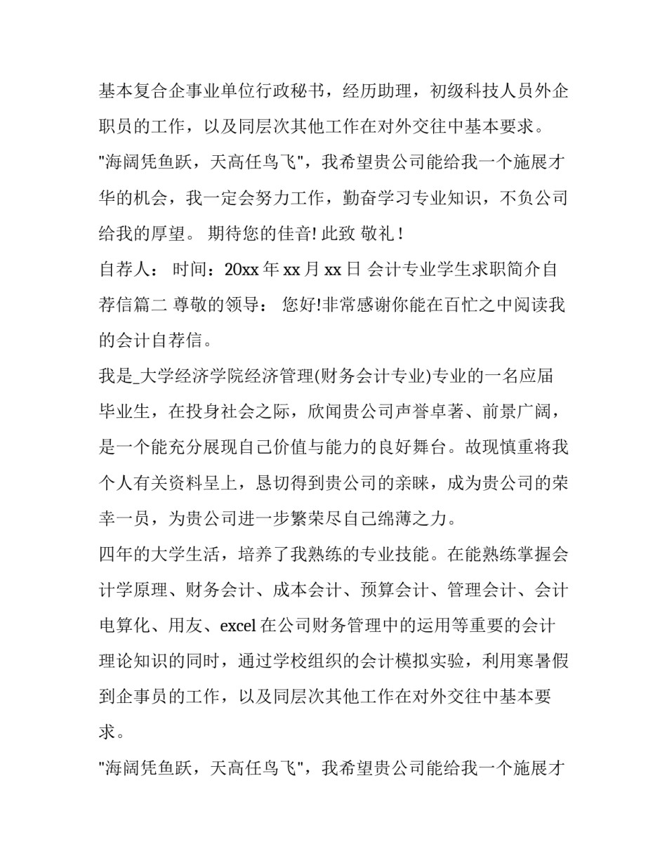 最新会计专业学生求职简介自荐信(四篇)_第2页