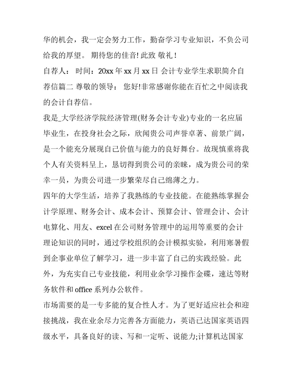 最新会计专业学生求职简介自荐信(四篇)_第3页