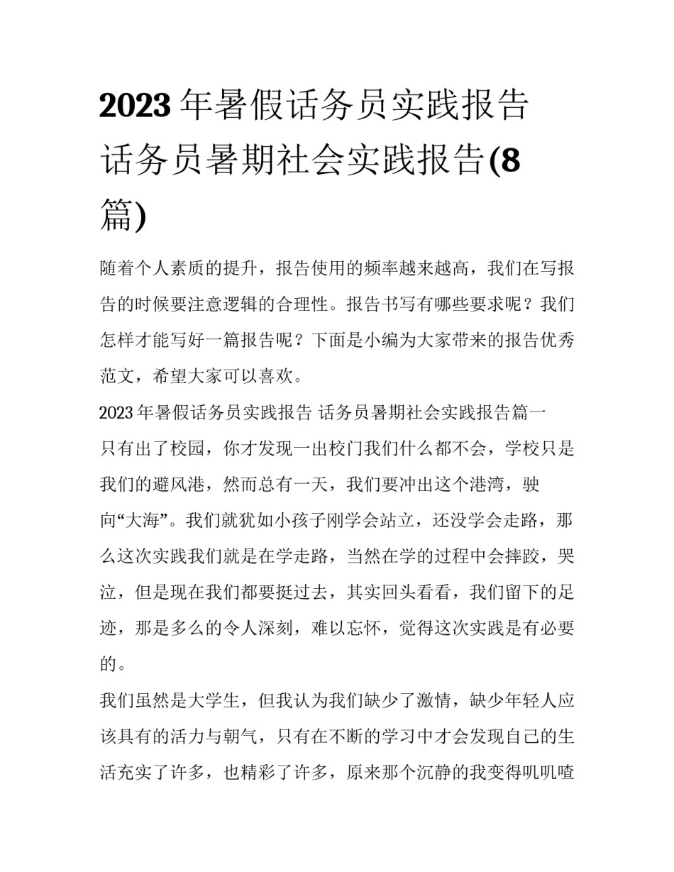 2023年暑假话务员实践报告 话务员暑期社会实践报告(8篇)_第1页