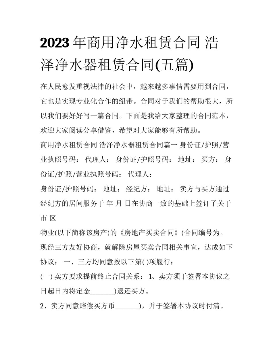 2023年商用净水租赁合同 浩泽净水器租赁合同(五篇)_第1页
