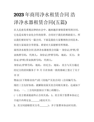 2023年商用净水租赁合同 浩泽净水器租赁合同(五篇)