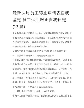 最新试用员工转正申请表自我鉴定 员工试用转正自我评定(12篇)