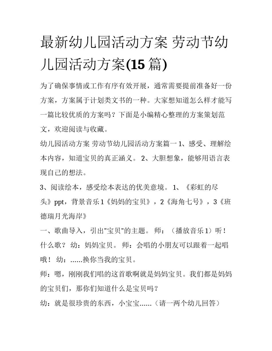 最新幼儿园活动方案 劳动节幼儿园活动方案(15篇)_第1页