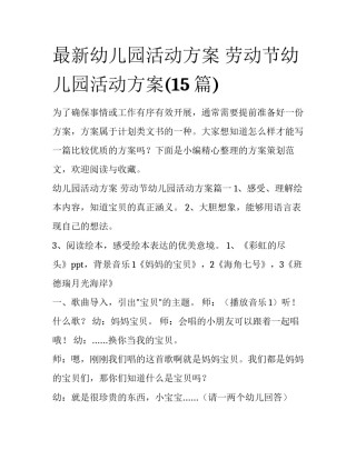 最新幼儿园活动方案 劳动节幼儿园活动方案(15篇)