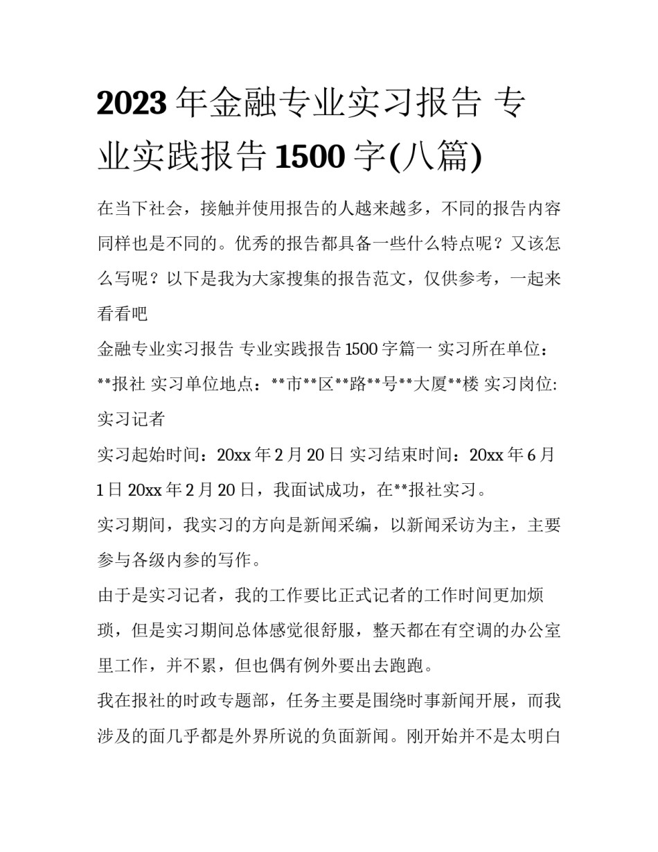 2023年金融专业实习报告 专业实践报告1500字(八篇)_第1页