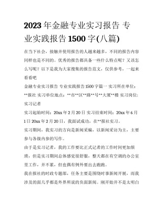 2023年金融专业实习报告 专业实践报告1500字(八篇)