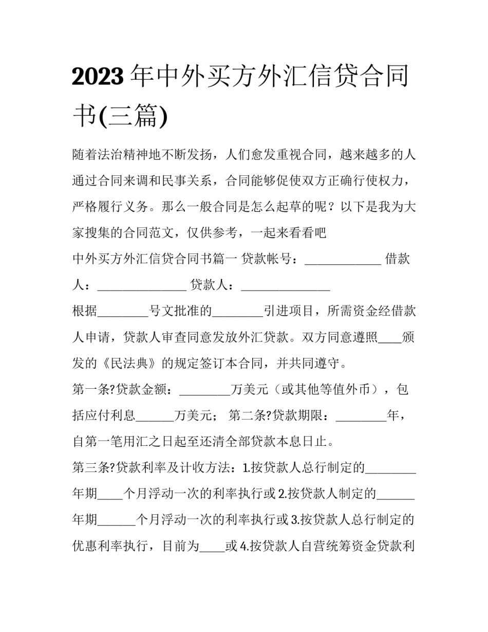2023年中外买方外汇信贷合同书(三篇)_第1页