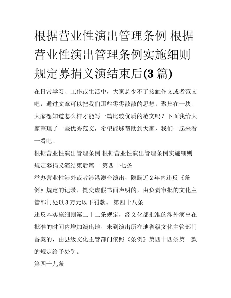 根据营业性演出管理条例 根据营业性演出管理条例实施细则规定募捐义演结束后(3篇)_第1页