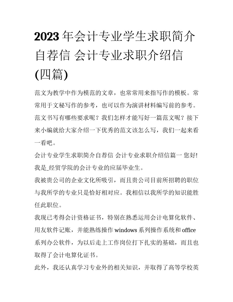2023年会计专业学生求职简介自荐信 会计专业求职介绍信(四篇)_第1页