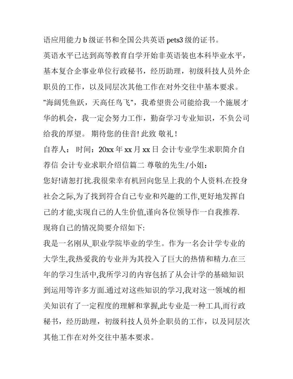2023年会计专业学生求职简介自荐信 会计专业求职介绍信(四篇)_第2页