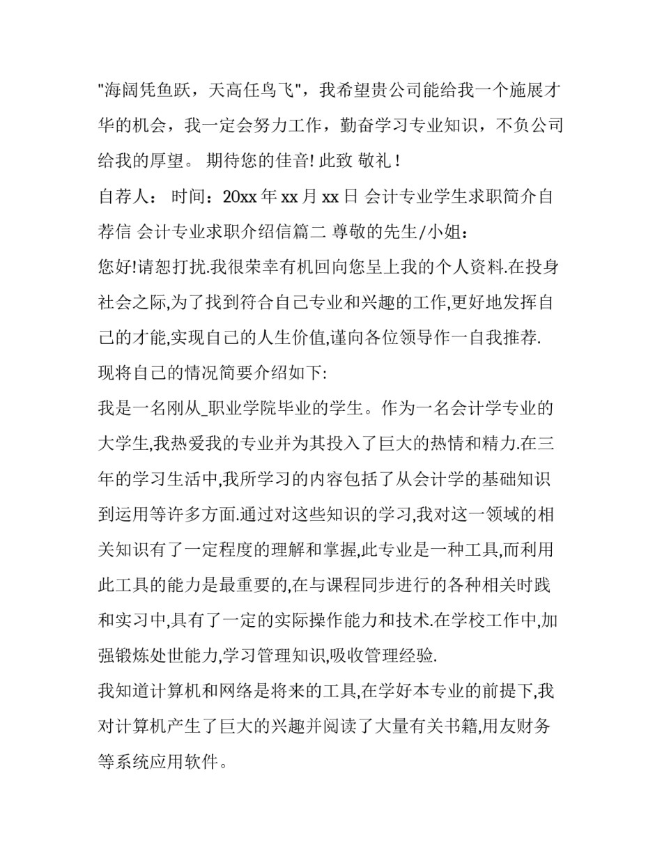 2023年会计专业学生求职简介自荐信 会计专业求职介绍信(四篇)_第3页