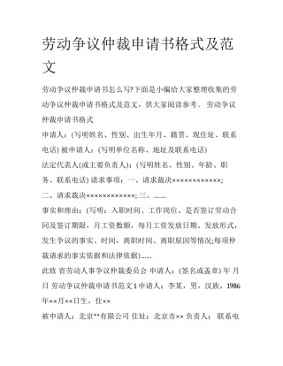 劳动争议仲裁申请书格式及范文