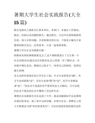 暑期大学生社会实践报告(大全15篇)