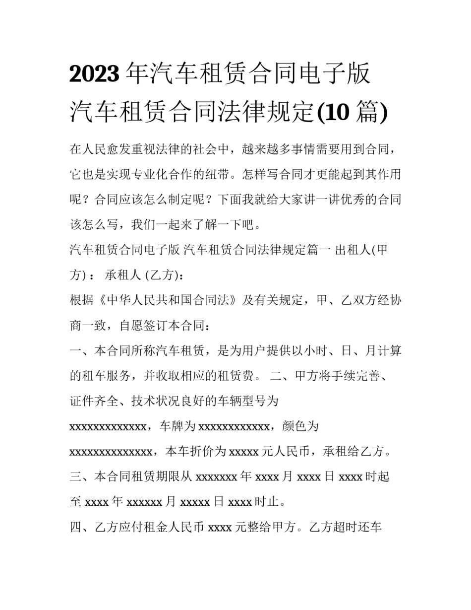 2023年汽车租赁合同电子版 汽车租赁合同法律规定(10篇)_第1页