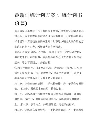 最新训练计划方案 训练计划书(3篇)