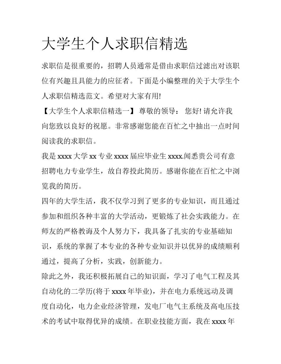 大学生个人求职信精选_第1页