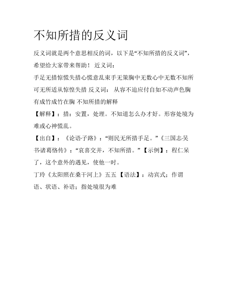 不知所措的反义词_第1页