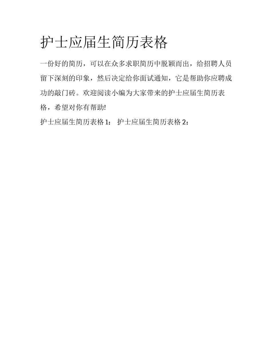 护士应届生简历表格_第1页