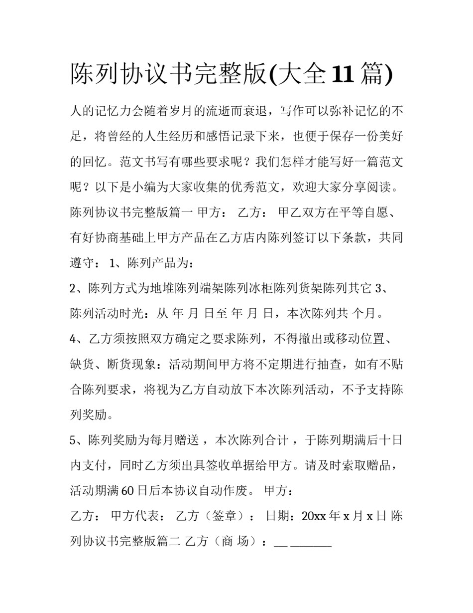 陈列协议书完整版(大全11篇)_第1页