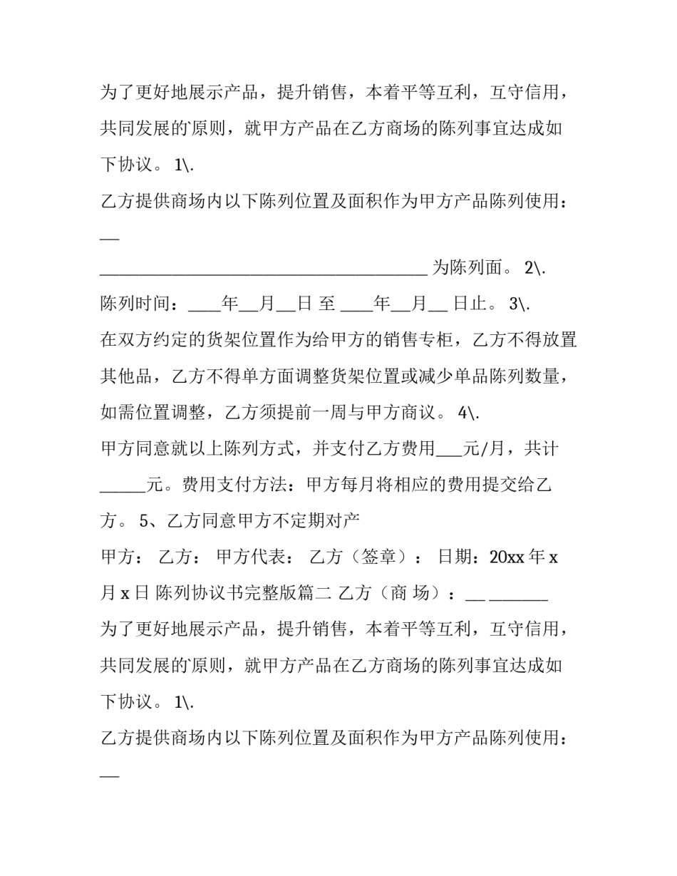 陈列协议书完整版(大全11篇)_第2页